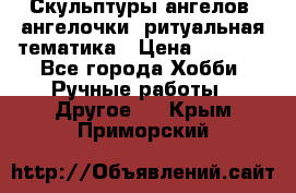 Скульптуры ангелов, ангелочки, ритуальная тематика › Цена ­ 6 000 - Все города Хобби. Ручные работы » Другое   . Крым,Приморский